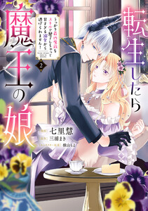 転生したら魔王の娘 うっかり最凶魔族をスキルで魅了しちゃって甘すぎる溺愛から逃げられません!2【LINEマンガ・ebookjapan限定特典付】