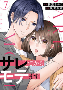 サレてからモテます 7