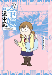 さまよい令嬢道中記 (2)