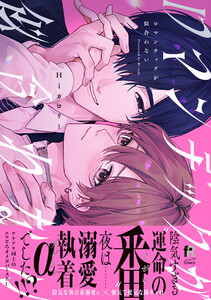 ロマンチックが似合わない【単行本版】(特典付き)