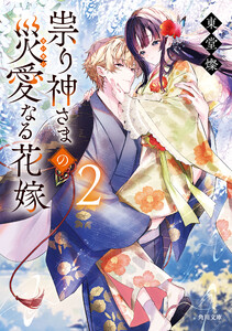 祟り神さまの災愛なる花嫁2