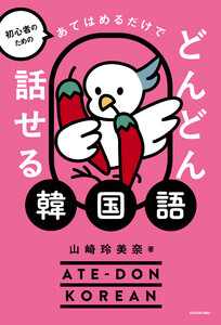 初心者のための あてはめるだけでどんどん話せる韓国語