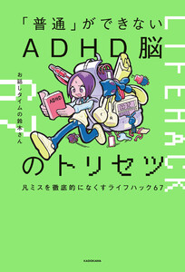 「普通」ができないADHD脳のトリセツ 凡ミスを徹底的になくすライフハック67