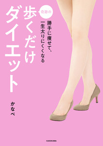 勝手に痩せて、一生太りにくくなる 奇跡の歩くだけダイエット