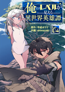 俺だけレベルが見える異世界英雄譚(4) 電子書籍版