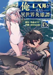 俺だけレベルが見える異世界英雄譚(5) 電子書籍版