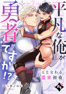 平凡な俺が勇者ですか!?～王と交わる濃密初夜～【単話版/白八木ノコシ】異世界でXLサイズの王子と極上溺愛エッチBLアンソロジー(1)