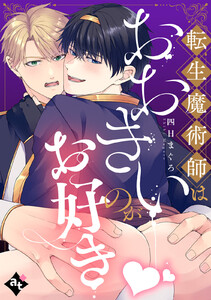 転生魔術師はおおきいのがお好き【単話版/四日まぐろ】異世界でXLサイズの王子と極上溺愛エッチBLアンソロジー(3) 電子書籍版