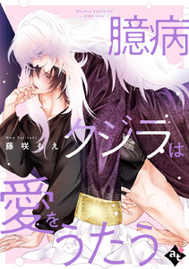 臆病クジラは愛をうたう【単話版/藤咲もえ】異世界でXLサイズの王子と極上溺愛エッチBLアンソロジー(5) 電子書籍版