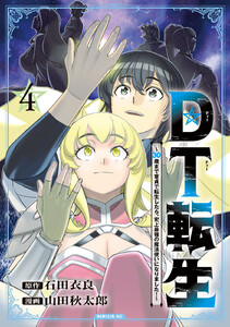 DT転生 ～30歳まで童貞で転生したら、史上最強の魔法使いになりました!～ (4)