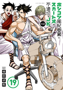 ポンコツ風紀委員とスカート丈が不適切なJKの話 (19) 電子書籍版