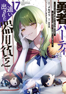 勇者パーティを追い出された器用貧乏 ～パーティ事情で付与術士をやっていた剣士、万能へと至る～ (17) 電子書籍版