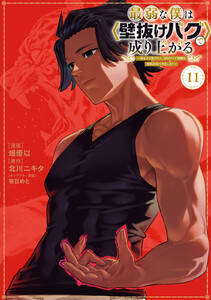 最弱な僕は〈壁抜けバグ〉で成り上がる～壁をすり抜けたら、初回クリア報酬を無限回収できました!～ (11)