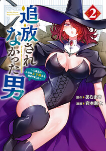 追放されなかった男 ～二度目の人生は土下座から始まりました～ (2)