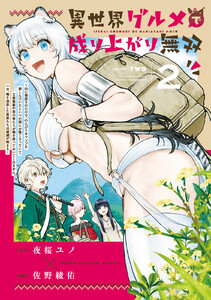 異世界グルメで成り上がり無双～山に追放されたので、のんびりキャンプを楽しんでいたらいつの間にか強くなっていて、王侯貴族や実力者たちが俺を放っておいてくれません。一方、俺を追放した貴族たちは破滅が始まる～ (2)