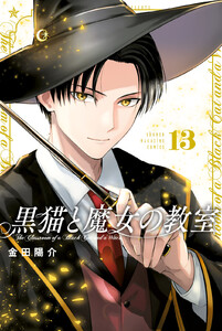 黒猫と魔女の教室 (13)