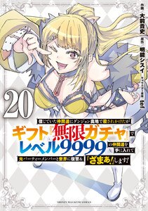 信じていた仲間達にダンジョン奥地で殺されかけたがギフト『無限ガチャ』でレベル9999の仲間達を手に入れて元パーティーメンバーと世界に復讐&『ざまぁ!』します! (20)