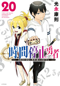 時間停止勇者 (20)