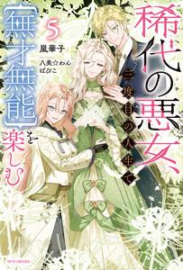 稀代の悪女、三度目の人生で【無才無能】を楽しむ5