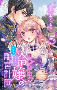 召喚され令嬢の贅沢な成り上がり離宮計画～光の手で満喫したら王太子が溺愛してくる～【マイクロ】 (5)