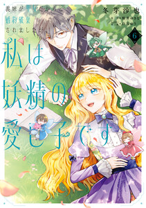 義妹が聖女だからと婚約破棄されましたが、私は妖精の愛し子です 6 電子書籍版