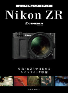 Z CINEMAスタートブック Nikon ZRではじめるシネマティック映像 電子書籍版