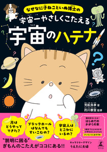 なぜなに子ねこといぬ博士の 宇宙一やさしくこたえる宇宙のハテナ