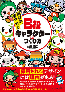 選ばれ、愛される B級キャラクターのつくり方