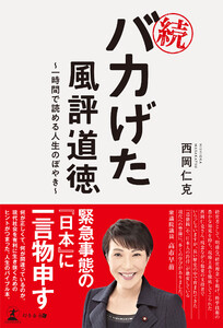 続・バカげた風評道徳 ～一時間で読める人生のぼやき～