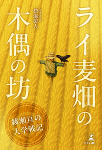 ライ麦畑の木偶の坊 ～綾瀬亘の大学戦記～