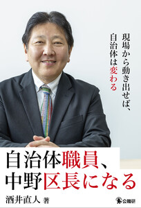 自治体職員、中野区長になる