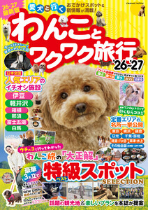 わんことワクワク旅行’26～’27 電子書籍版