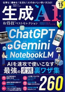 晋遊舎ムック お得技シリーズ289 生成AI お得技ベストセレクション 電子書籍版