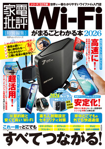 100%ムックシリーズ Wi-Fiがまるごとわかる本 2026 電子書籍版