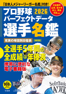 プロ野球パーフェクトデータ選手名鑑2026 電子書籍版