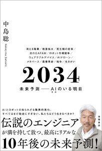 2034 未来予測――AI(きみ)のいる明日