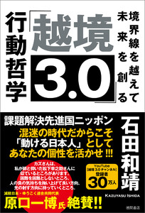 「越境3.0」境界線を越えて未来を創る行動哲学