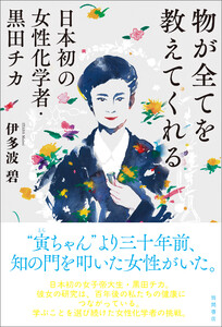 物が全てを教えてくれる 日本初の女性化学者・黒田チカ 電子書籍版