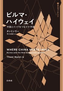 ビルマ・ハイウェイ:中国とインドをつなぐ十字路