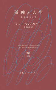 孤独と人生:幸福について