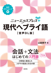 ニューエクスプレスプラス 現代ヘブライ語[音声DL版]