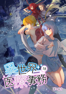 異世界医療事務 18