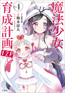 このマンガがすごい! comics 魔法少女育成計画F2P 4