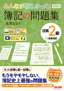 みんなが欲しかった! 簿記の問題集 日商2級 商業簿記 第15版