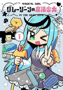グレーゾーンの魔法少女 (1)