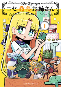 ニセ教養お姉さん (1)