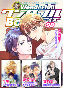 新ワンダフルBoy’s Vol.98