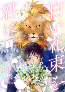 白い花束を君に 1【単話】