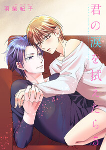 君の涙を拭えたら 5【単話】