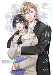 君と物語の続きを【単話】